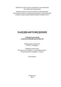 cover of the book Ландшафтоведение