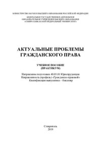 cover of the book Актуальные проблемы гражданского права