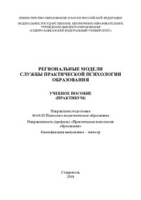 cover of the book Региональные модели службы практической психологии образования