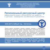 cover of the book Региональный ресурсный центр образовательных технологий по работе с детьми, имеющими особенности развития 2018-2019 учебный год