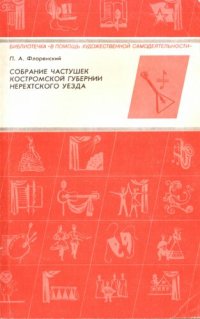 cover of the book Собрание частушек Костромской губернии Нерехтского уезда