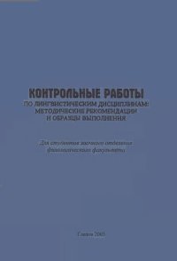 cover of the book Контрольные работы по лингвистическим дисциплинам