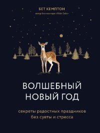 cover of the book Волшебный Новый год: секреты радостных праздников без суеты и стресса