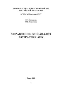 cover of the book Управленческий анализ в отраслях АПК