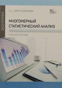 cover of the book Многомерный статистический анализ