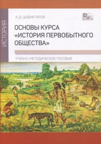 cover of the book Основы курса "История первобытного общества"