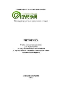 cover of the book Риторика