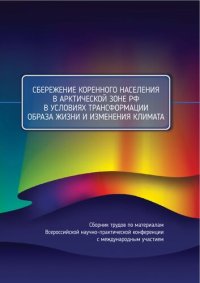 cover of the book Обзор законодательных новелл по вопросам национальной этнополитики за 2017 г. и первое полугодие 2018 г. // Сбережение коренного населения в Арктической зоне РФ в условиях трансформации образа жизни и изменения климата : сборник трудов по материалам Всеро