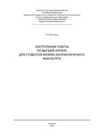 cover of the book КОНТРОЛЬНЫЕ РАБОТЫ ПО ВЫСШЕЙ АЛГЕБРЕ ДЛЯ СТУДЕНТОВ ФИЗИКО-МАТЕМАТИЧЕСКОГО ФАКУЛЬТЕТА