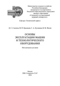 cover of the book Основы эксплуатации машин и технологического оборудования : методические указания