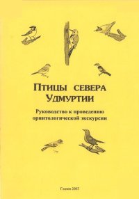 cover of the book Птицы севера Удмуртии