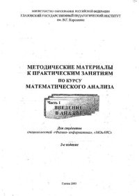 cover of the book Методические материалы к практическим занятиям по курсу математического анализа. Ч. 1. Введение в анализ