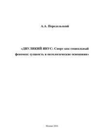 cover of the book Двуликий Янус: спорт как социальный феномен: сущность и онтологические основания