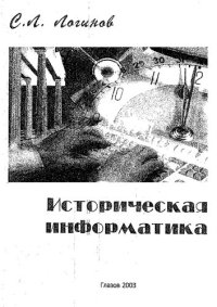 cover of the book Историческая информатика