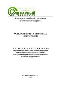 cover of the book Основы расчета тепловых двигателей