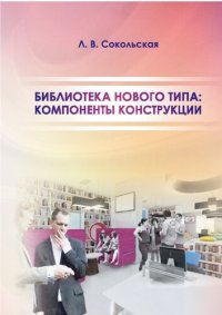 cover of the book Библиотека нового типа: компоненты конструкции