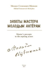 cover of the book Заветы мастера молодым актерам