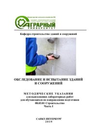 cover of the book Обследование и испытание зданий и сооружений. Ч. I