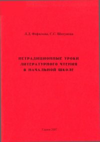 cover of the book Нетрадиционные уроки литературного чтения в начальной школе