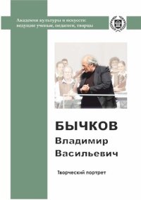 cover of the book Бычков Владимир Васильевич