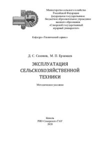 cover of the book Эксплуатация сельскохозяйственной  техники: методические указания