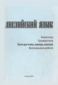 cover of the book Английский язык. Фонетика. Грамматика. Тексты для чтения, перевода, пересказа. Контрольные работы