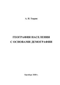 cover of the book География населения с основами демографии