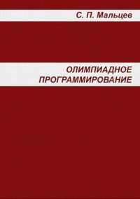 cover of the book Олимпиадное Программирование