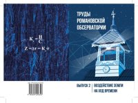 cover of the book Труды Романовской обсерватории. Вып. 2. Воздействие Земли на ход времени