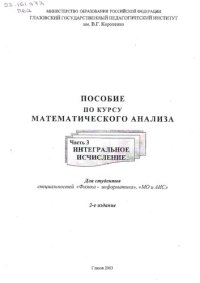 cover of the book Пособие по курсу математического анализа. Ч. 3. Интегральное исчисление