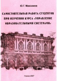 cover of the book Самостоятельная работа студентов при изучении курса «Управление образовательными системами»