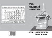 cover of the book Труды Романовской обсерватории. Вып. 1. Химическая кинетика лучевой активации