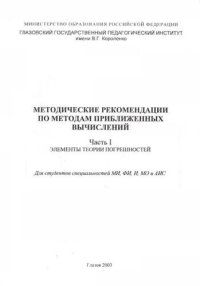 cover of the book Методические рекомендации по методам приближенных вычислений. Ч. 1. Элементы теории погрешностей