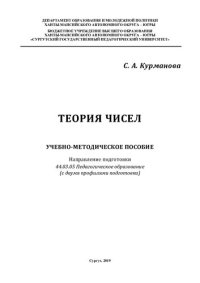 cover of the book Теория чисел