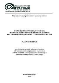 cover of the book Размещение производственных подразделений и хозяйственных центров, организация угодий и системы севооборотов