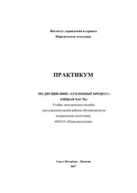 cover of the book Практикум по дисциплине «Уголовный процесс»