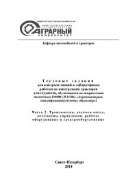 cover of the book Тестовые задания для контроля знаний к лабораторным работам по конструкции тракторов для студентов, обучающихся по направлению подготовки 110800