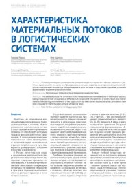 cover of the book Характеристика материальных потоков в логистических системах // Логистика. 2019. №5. С. 6-9.