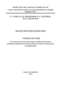 cover of the book Экологический маркетинг