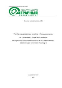 cover of the book Учебно-практическое пособие «Самоменеджмент» по дисциплине «Теория менеджмента» для обучающихся по направлению 38.03.02 «Менеджмент»