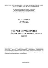 cover of the book Теория страхования: сборник вопросов, заданий, задач и тестов [учебно-методическое пособие]