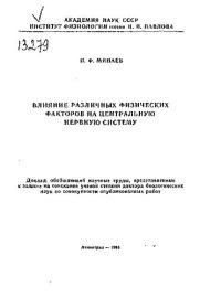 cover of the book ВЛИЯНИЕ РАЗЛИЧНЫХ ФИЗИЧЕСКИХ ФАКТОРОВ НА ЦЕНТРАЛЬНУЮ НЕРВНУЮ СИСТЕМУ