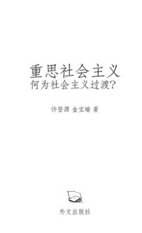 cover of the book 重思社会主义：何为社会主义过渡？