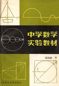 cover of the book 中学数学实验教材 第四册下