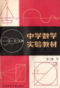 cover of the book 中学数学实验教材 第三册下