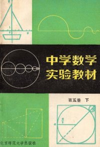 cover of the book 中学数学实验教材 第五册下