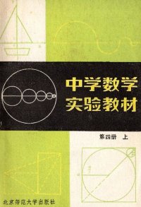 cover of the book 中学数学实验教材 第四册上