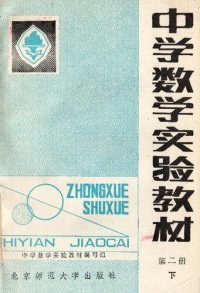 cover of the book 中学数学实验教材 第二册下