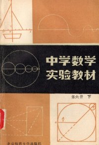 cover of the book 中学数学实验教材 第六册下