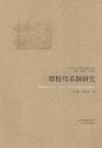 cover of the book 摩梭母系制研究